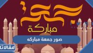صور جمعة مباركه 2025 اجمل صور بوستات تهاني ليوم الجمعة المباركة