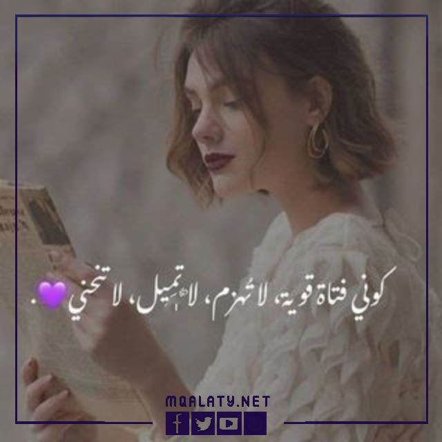 صور حالات واتس اب حلوه للبنات مكتوب عليها