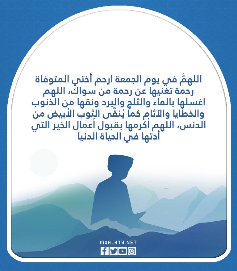 صور دعاء لاختي المتوفية الميتة يوم الجمعة