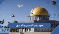 اجمل صور دعم للقدس والأقصى 2025