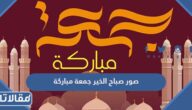 صور صباح الخير جمعة مباركة 2025 اجمل الصور الصباحية في يوم الجمعه