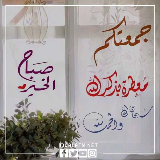 صور صباح الخير جمعة مباركة