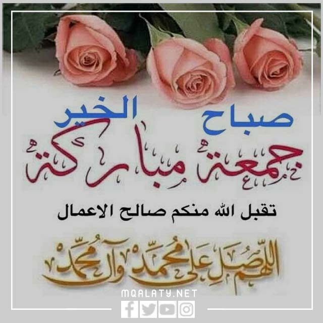 صور صباح الخير جمعة مباركة