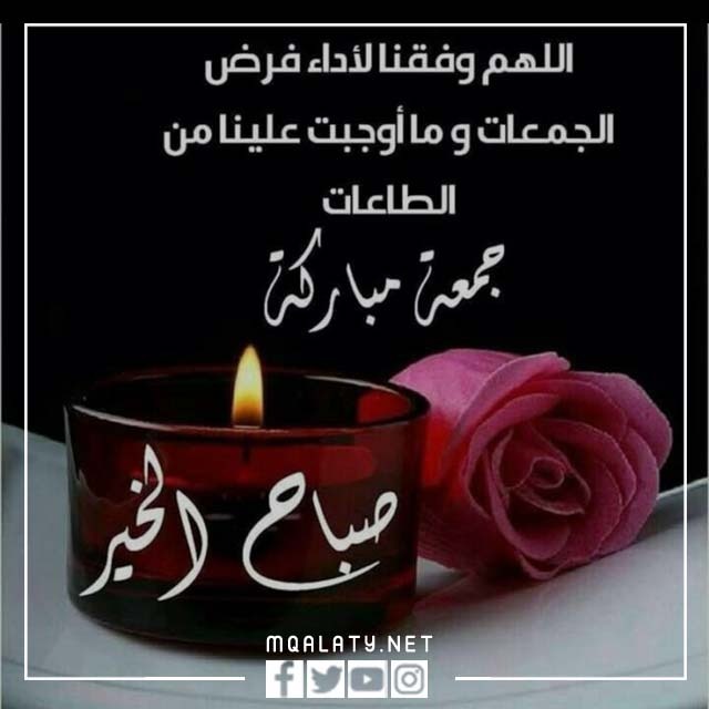 صور صباح الخير جمعة مباركة