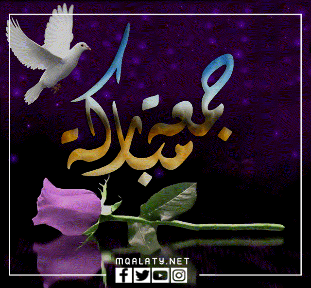صور صباح الخير جمعة مباركة متحركة