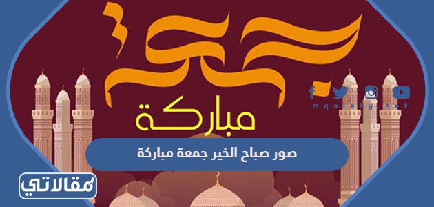 صور صباح الخير جمعة مباركة