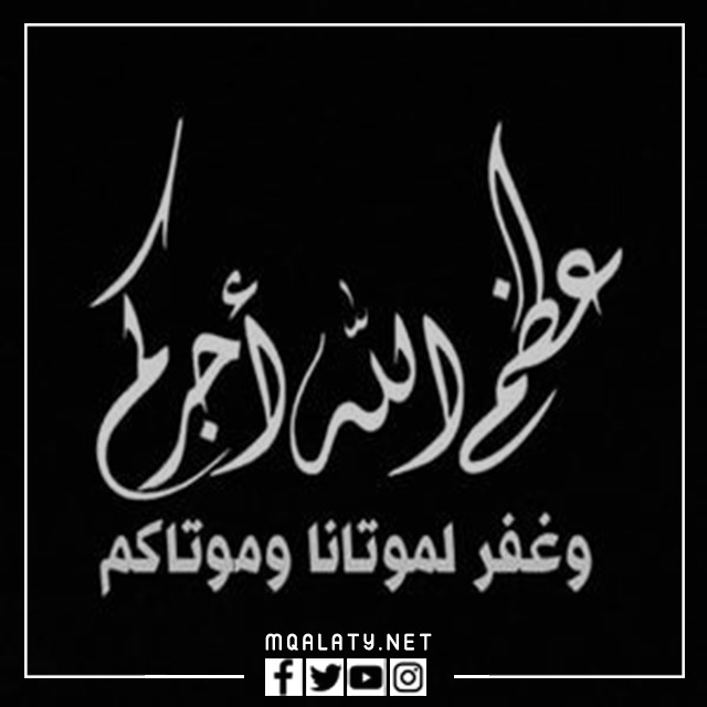 خلفيات أعظم الله أجوركم