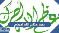 صور عظم الله اجركم 2025
