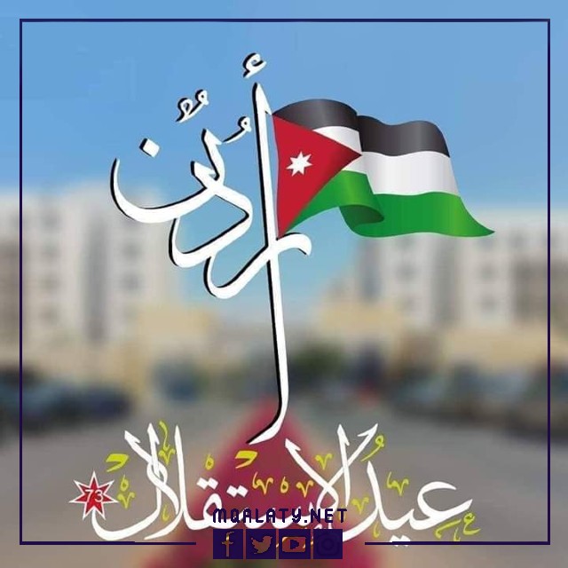 صور عن ذكرى عيد الاستقلال الاردني 76 لعام 2023