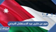 صور عن ذكرى عيد الاستقلال الاردني 79 لعام 2025