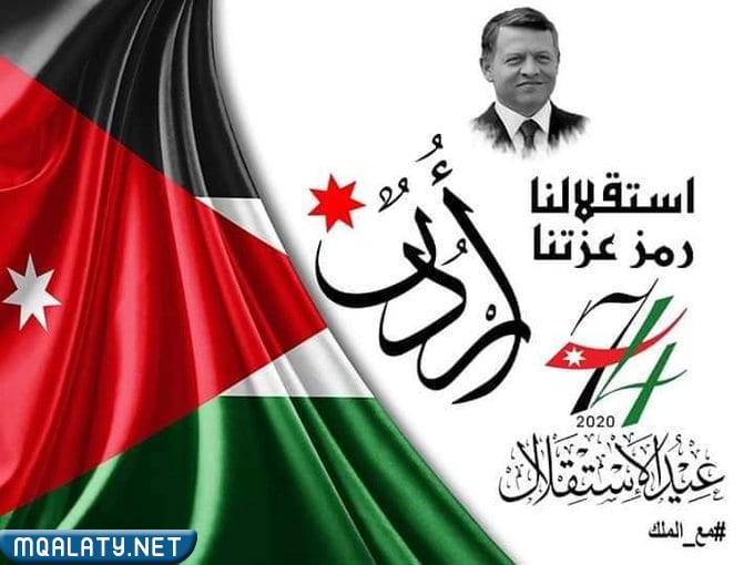 صور عن ذكرى عيد الاستقلال الاردني 76 لعام 2023