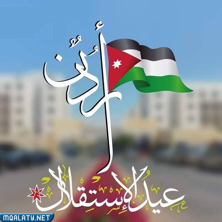 صور عن ذكرى عيد الاستقلال الاردني 76 لعام 2023