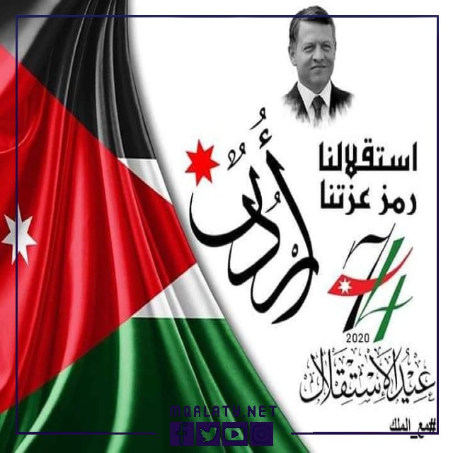 صور عن ذكرى عيد الاستقلال الاردني 76 لعام 2023
