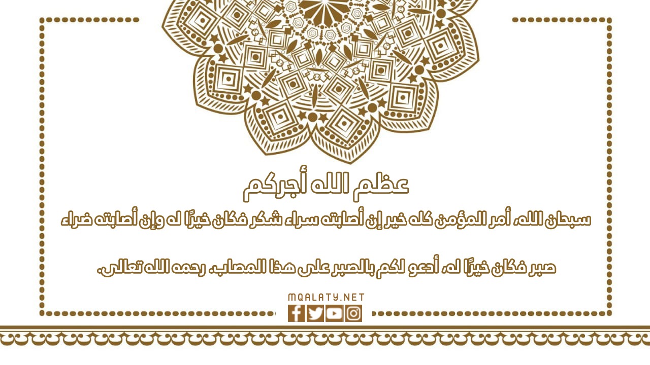 خلفيات تعزية