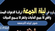 صور ليله الجمعه 2025 اجمل صور وادعية عن ليلة الجمعة المباركة