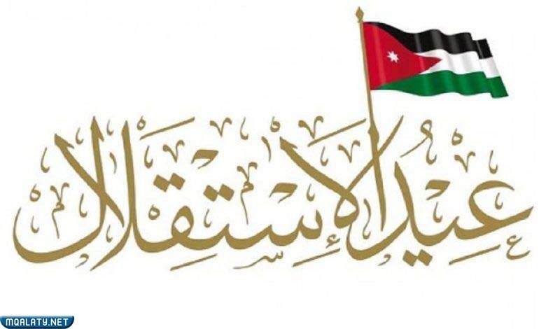صور معبرة عن يوم الاستقلال الأردني