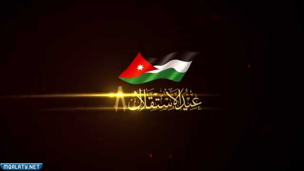 صور معبرة عن يوم الاستقلال الأردني