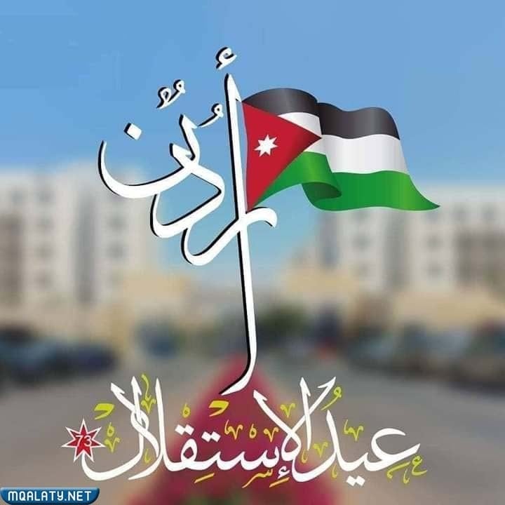 صور معبرة عن يوم الاستقلال الاردني