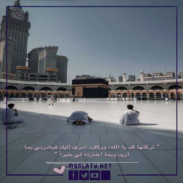 صور وخلفيات حالات واتس كلام عن مكه