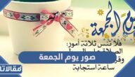 صور يوم الجمعه 2025 صور ادعية ليوم الجمعة المباركة