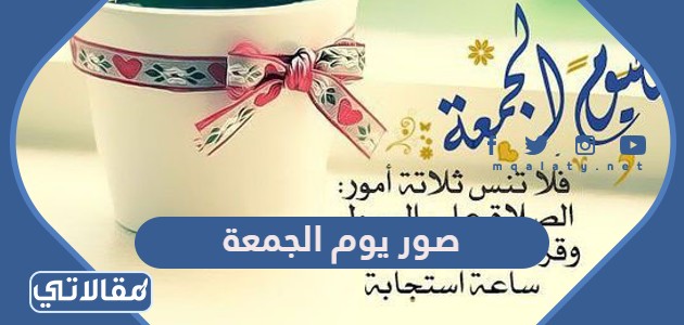 صور يوم الجمعة