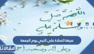 صيغة الصلاة على النبي يوم الجمعة