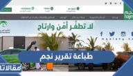 طريقة طباعة تقرير نجم أونلاين