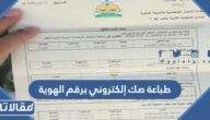 خطوات طباعة صك إلكتروني برقم الهوية من ناجز 1447