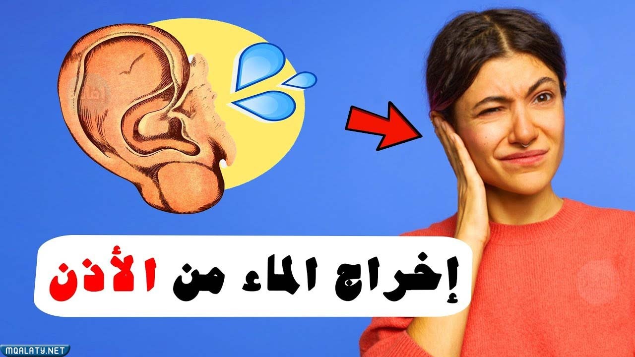 طريقة اخراج الماء من الاذن