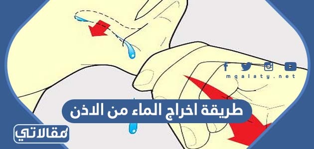 طريقة اخراج الماء من الاذن