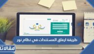طريقة ارفاق المستندات في نظام نور بالخطوات 1447
