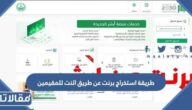 طريقة استخراج برنت عن طريق النت للمقيمين 2023