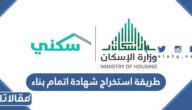 طريقة استخراج شهادة اتمام بناء 1444