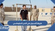 شرح طريقة التسجيل في الامن الدبلوماسي 1445 بالخطوات