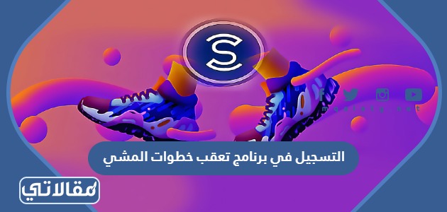 التسجيل في برنامج تعقب خطوات المشي