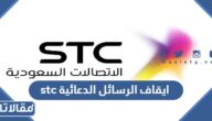 طريقة ايقاف الرسائل الدعائية stc السعودية بالتفصيل 2026