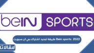 طريقة تجديد اشتراك بي ان سبورت 2025 Bein sports