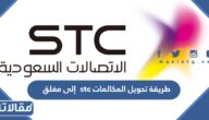 طريقة تحويل المكالمات stc إلى مغلق