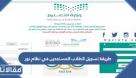 رابط و طريقة تسجيل الطلاب المستجدين في نظام نور noor.moe.gov