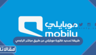 طريقة تسديد فاتورة موبايلي عن طريق مباشر الراجحي