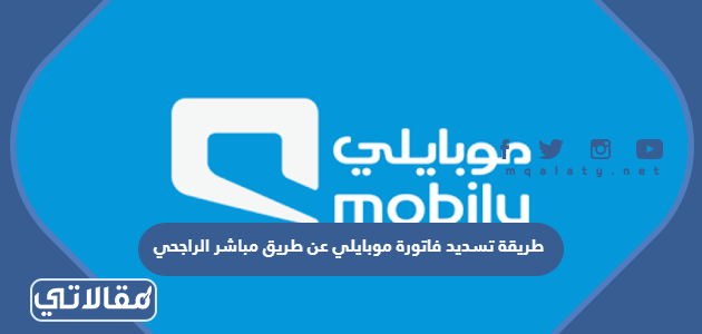 طريقة تسديد فاتورة موبايلي عن طريق مباشر الراجحي