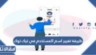 طريقة تغيير اسم المستخدم في تيك توك 2026