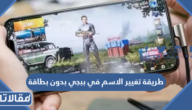 طريقة تغيير الاسم في ببجي بدون بطاقة 2026