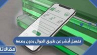 طريقة تفعيل أبشر عن طريق الجوال بدون بصمة 2023