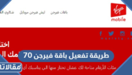 طريقة تفعيل باقة فيرجن 70