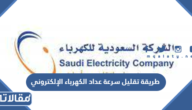 طريقة تقليل سرعة عداد الكهرباء الإلكتروني 1447