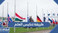 ما هي طريقة تنكيس العلم الوطني