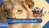 طريقة حجز تذاكر جدة جنغل jeddah jungle موسم جدة 2023