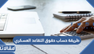 طريقة حساب حقوق التقاعد العسكري 1447
