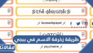 طريقة زخرفة الاسم في ببجي 2026 زخرفة أسماء ببجي موبايل PUBG NAME